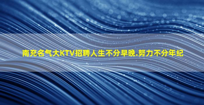 鹤壁夜场招聘
